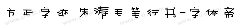 方正字迹 朱涛毛笔行书字体转换